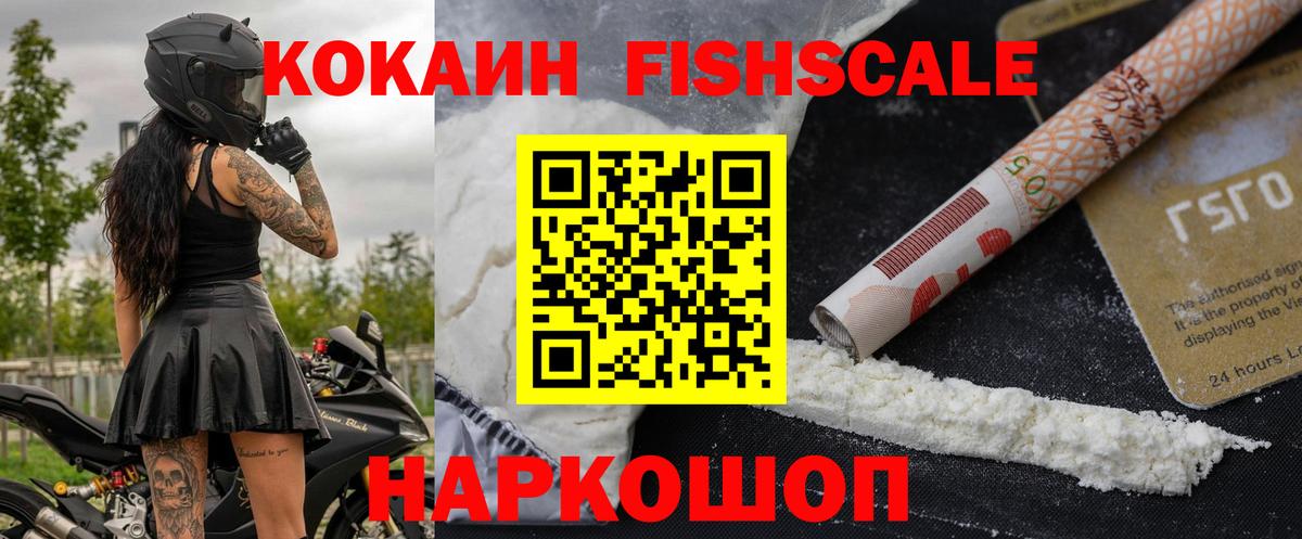 Cocaine FishScale Шатура